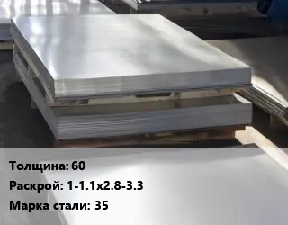 Лист горячекатаный 60 1-1.1х2.8-3.3 Сталь: 35